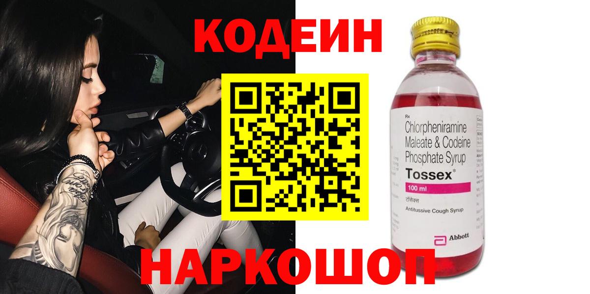 Кодеиновый сироп Lean напиток Lean (лин)  Вход с VPN  Феодосия  Codein Purple Drank 